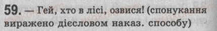 Завдання № 59 - § 5. Речення. Види речень за метою висловлювання і за емоційним забарвленням - ГДЗ Українська мова 8 клас С.Я. Єрмоленко, В.Т. Сичова 2008