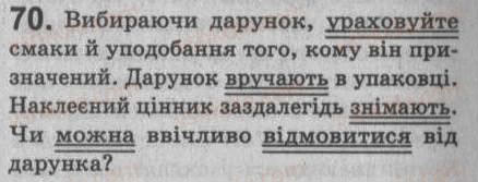 Завдання № 70 - § 6. Просте і складне речення. Двоскладне й односкладне речення - ГДЗ Українська мова 8 клас С.Я. Єрмоленко, В.Т. Сичова 2008