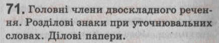 Завдання № 71 - § 6. Просте і складне речення. Двоскладне й односкладне речення - ГДЗ Українська мова 8 клас С.Я. Єрмоленко, В.Т. Сичова 2008