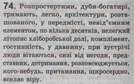 Завдання № 74 - § 6. Просте і складне речення. Двоскладне й односкладне речення - ГДЗ Українська мова 8 клас С.Я. Єрмоленко, В.Т. Сичова 2008