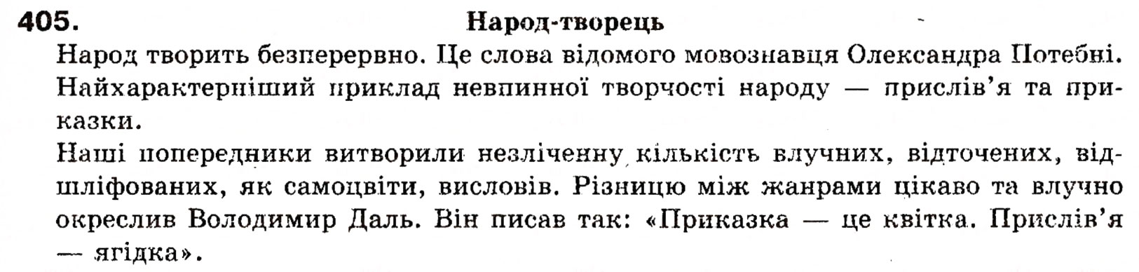 Завдання № 405 - УЗАГАЛЬНЕННЯ Й СИСТЕМАТИЗАЦІЯ ВИВЧЕНОГО ПРОТЯГОМ РОКУ - ГДЗ Українська мова 8 клас О.П. Глазова, Ю.Б. Кузнецова 2008