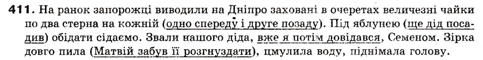 Завдання № 411 - УЗАГАЛЬНЕННЯ Й СИСТЕМАТИЗАЦІЯ ВИВЧЕНОГО ПРОТЯГОМ РОКУ - ГДЗ Українська мова 8 клас О.П. Глазова, Ю.Б. Кузнецова 2008