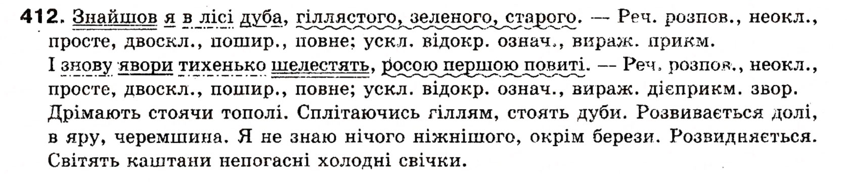 Завдання № 412 - УЗАГАЛЬНЕННЯ Й СИСТЕМАТИЗАЦІЯ ВИВЧЕНОГО ПРОТЯГОМ РОКУ - ГДЗ Українська мова 8 клас О.П. Глазова, Ю.Б. Кузнецова 2008