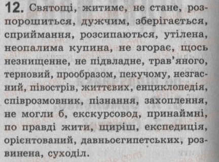 Завдання № 12 - § 1. Мова — найважливіший засіб спілкування, пізнання, впливу - ГДЗ Українська мова 8 клас С.Я. Єрмоленко, В.Т. Сичова 2008