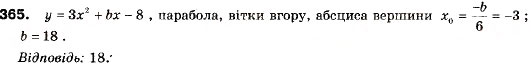 Завдання № 365 - 11. Квадратична функція, її графік і властивості - ГДЗ Алгебра 9 клас А.Г. Мерзляк, В.Б. Полонський, М.С. Якір 2009