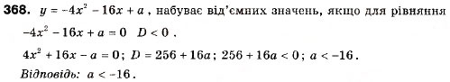 Завдання № 368 - 11. Квадратична функція, її графік і властивості - ГДЗ Алгебра 9 клас А.Г. Мерзляк, В.Б. Полонський, М.С. Якір 2009