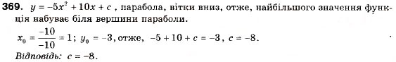 Завдання № 369 - 11. Квадратична функція, її графік і властивості - ГДЗ Алгебра 9 клас А.Г. Мерзляк, В.Б. Полонський, М.С. Якір 2009