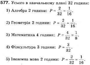 Завдання № 577 - 17. Частота та ймовірність випадкової події - ГДЗ Алгебра 9 клас А.Г. Мерзляк, В.Б. Полонський, М.С. Якір 2009