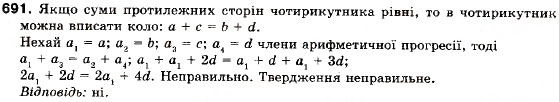 Завдання № 691 - 21. Арифметична прогресія - ГДЗ Алгебра 9 клас А.Г. Мерзляк, В.Б. Полонський, М.С. Якір 2009