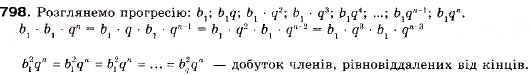 Завдання № 798 - 23. Геометрична прогресія - ГДЗ Алгебра 9 клас А.Г. Мерзляк, В.Б. Полонський, М.С. Якір 2009