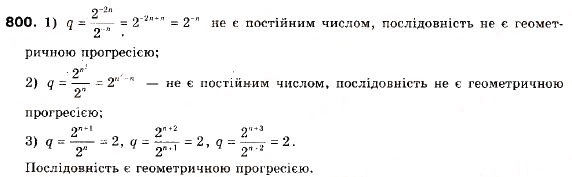 Завдання № 800 - 23. Геометрична прогресія - ГДЗ Алгебра 9 клас А.Г. Мерзляк, В.Б. Полонський, М.С. Якір 2009