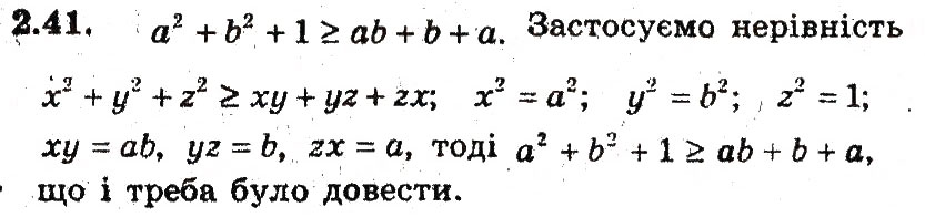 Завдання № 41 - 2. Основні методи доведення нерівностей - ГДЗ Алгебра 9 клас А.Г. Мерзляк, В.Б. Полонський, М.С. Якір 2009 - Поглиблений рівень вивчення