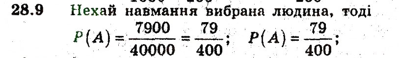 Завдання № 9 - 28. Частота та ймовірність випадкової події - ГДЗ Алгебра 9 клас А.Г. Мерзляк, В.Б. Полонський, М.С. Якір 2009 - Поглиблений рівень вивчення