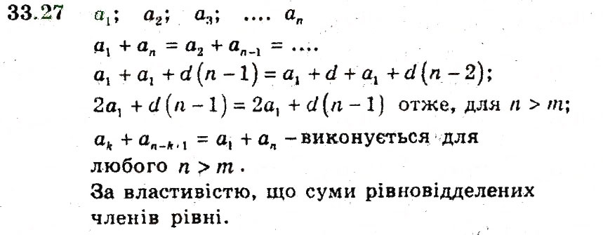 Завдання № 27 - 33. Арифметична прогресія - ГДЗ Алгебра 9 клас А.Г. Мерзляк, В.Б. Полонський, М.С. Якір 2009 - Поглиблений рівень вивчення