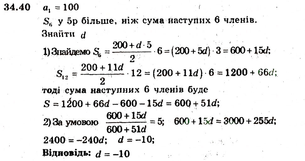 Завдання № 40 - 34. Сума n перших членів арифметичної прогресії - ГДЗ Алгебра 9 клас А.Г. Мерзляк, В.Б. Полонський, М.С. Якір 2009 - Поглиблений рівень вивчення
