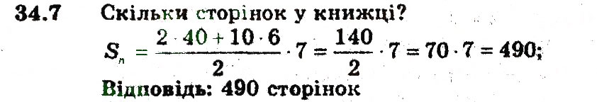 Завдання № 7 - 34. Сума n перших членів арифметичної прогресії - ГДЗ Алгебра 9 клас А.Г. Мерзляк, В.Б. Полонський, М.С. Якір 2009 - Поглиблений рівень вивчення