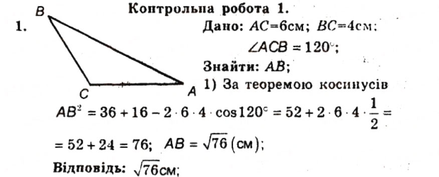 Завдання № 1 - Контрольна робота №1 - ГДЗ Геометрія 9 клас А.Г. Мерзляк, В.Б. Полонський, Ю.М. Рабінович, M.С. Якір 2010 - Збірник задач і контрольних робіт