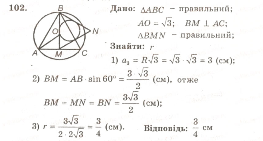 Завдання № 102 - ВАРІАНТ 1 - ГДЗ Геометрія 9 клас А.Г. Мерзляк, В.Б. Полонський, Ю.М. Рабінович, M.С. Якір 2010 - Збірник задач і контрольних робіт
