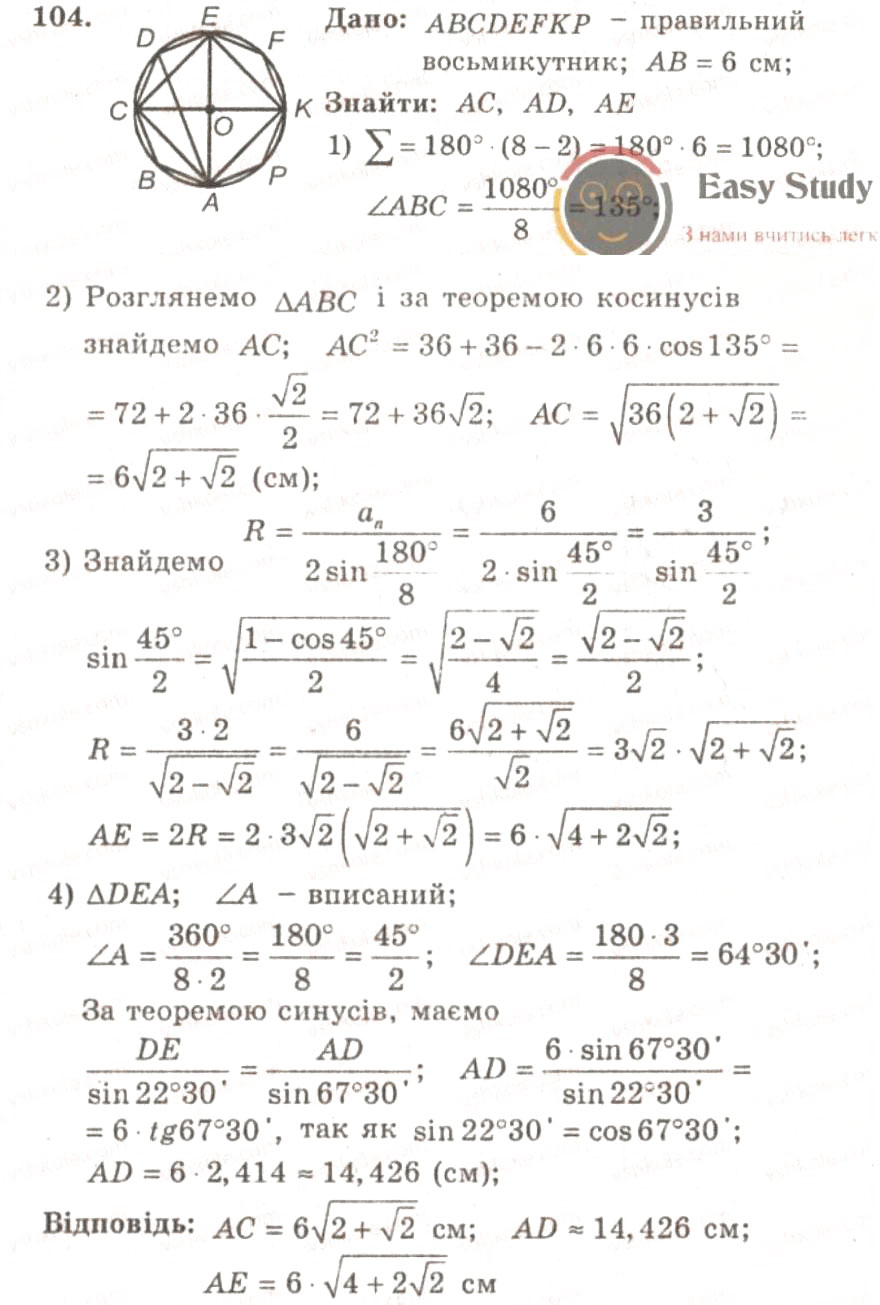 Завдання № 104 - ВАРІАНТ 1 - ГДЗ Геометрія 9 клас А.Г. Мерзляк, В.Б. Полонський, Ю.М. Рабінович, M.С. Якір 2010 - Збірник задач і контрольних робіт