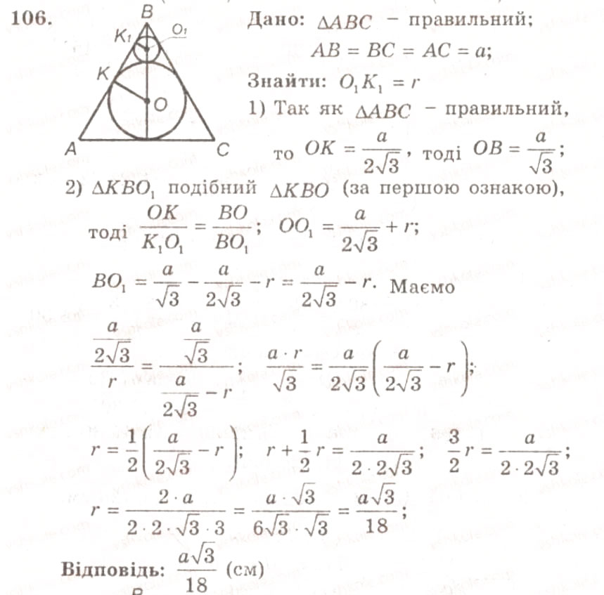 Завдання № 106 - ВАРІАНТ 1 - ГДЗ Геометрія 9 клас А.Г. Мерзляк, В.Б. Полонський, Ю.М. Рабінович, M.С. Якір 2010 - Збірник задач і контрольних робіт
