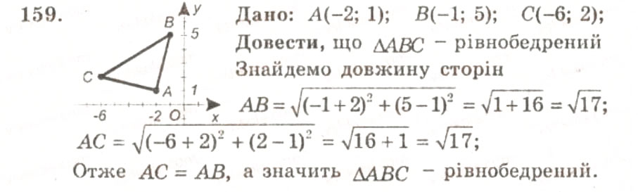 Завдання № 159 - ВАРІАНТ 1 - ГДЗ Геометрія 9 клас А.Г. Мерзляк, В.Б. Полонський, Ю.М. Рабінович, M.С. Якір 2010 - Збірник задач і контрольних робіт