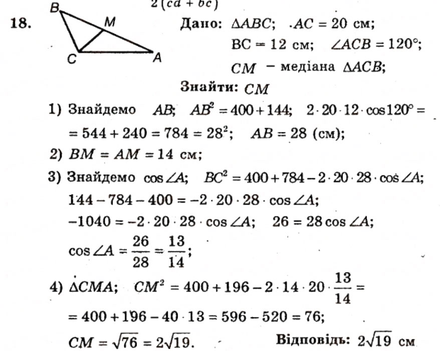 Завдання № 18 - ВАРІАНТ 1 - ГДЗ Геометрія 9 клас А.Г. Мерзляк, В.Б. Полонський, Ю.М. Рабінович, M.С. Якір 2010 - Збірник задач і контрольних робіт