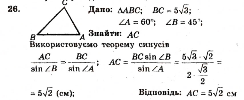 Завдання № 26 - ВАРІАНТ 1 - ГДЗ Геометрія 9 клас А.Г. Мерзляк, В.Б. Полонський, Ю.М. Рабінович, M.С. Якір 2010 - Збірник задач і контрольних робіт