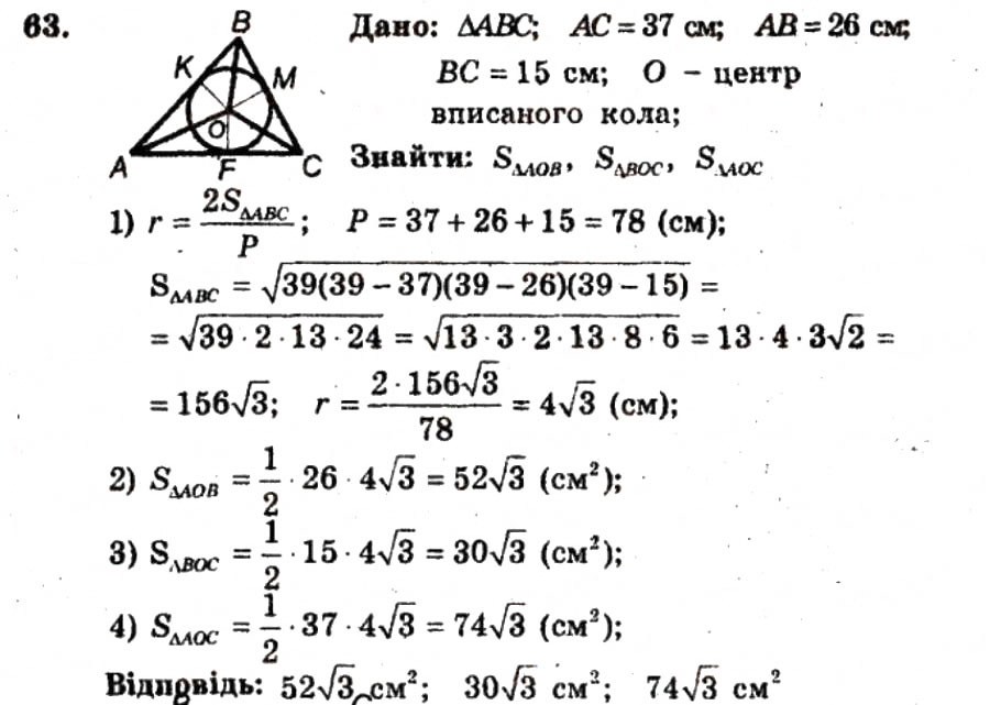 Завдання № 63 - ВАРІАНТ 1 - ГДЗ Геометрія 9 клас А.Г. Мерзляк, В.Б. Полонський, Ю.М. Рабінович, M.С. Якір 2010 - Збірник задач і контрольних робіт