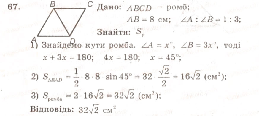 Завдання № 67 - ВАРІАНТ 1 - ГДЗ Геометрія 9 клас А.Г. Мерзляк, В.Б. Полонський, Ю.М. Рабінович, M.С. Якір 2010 - Збірник задач і контрольних робіт