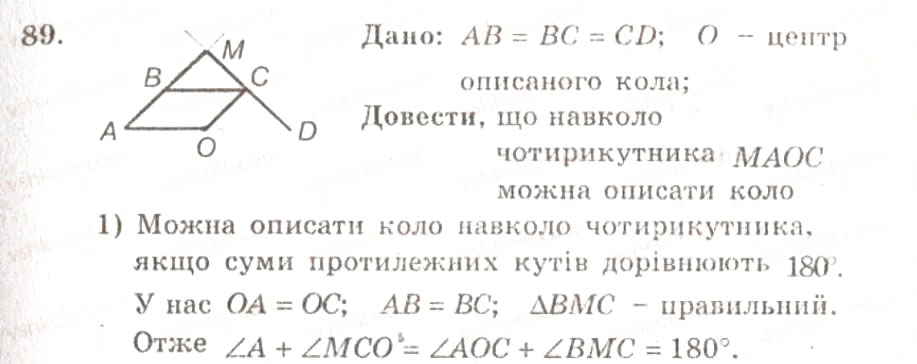 Завдання № 89 - ВАРІАНТ 1 - ГДЗ Геометрія 9 клас А.Г. Мерзляк, В.Б. Полонський, Ю.М. Рабінович, M.С. Якір 2010 - Збірник задач і контрольних робіт