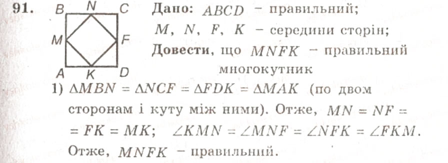 Завдання № 91 - ВАРІАНТ 1 - ГДЗ Геометрія 9 клас А.Г. Мерзляк, В.Б. Полонський, Ю.М. Рабінович, M.С. Якір 2010 - Збірник задач і контрольних робіт