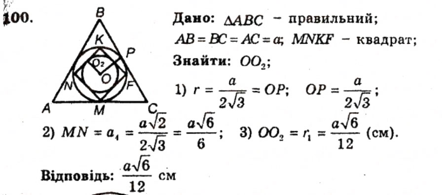 Завдання № 100 - ВАРІАНТ 2 - ГДЗ Геометрія 9 клас А.Г. Мерзляк, В.Б. Полонський, Ю.М. Рабінович, M.С. Якір 2010 - Збірник задач і контрольних робіт