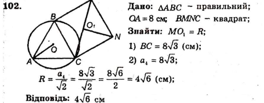 Завдання № 102 - ВАРІАНТ 2 - ГДЗ Геометрія 9 клас А.Г. Мерзляк, В.Б. Полонський, Ю.М. Рабінович, M.С. Якір 2010 - Збірник задач і контрольних робіт