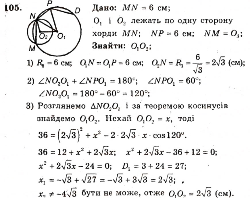 Завдання № 105 - ВАРІАНТ 2 - ГДЗ Геометрія 9 клас А.Г. Мерзляк, В.Б. Полонський, Ю.М. Рабінович, M.С. Якір 2010 - Збірник задач і контрольних робіт
