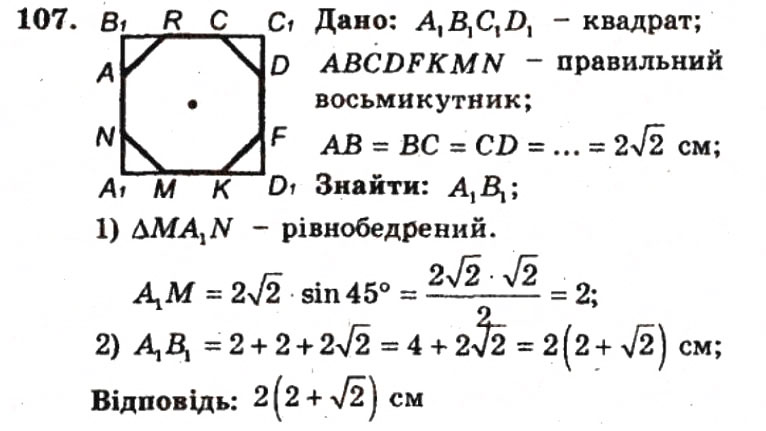 Завдання № 107 - ВАРІАНТ 2 - ГДЗ Геометрія 9 клас А.Г. Мерзляк, В.Б. Полонський, Ю.М. Рабінович, M.С. Якір 2010 - Збірник задач і контрольних робіт