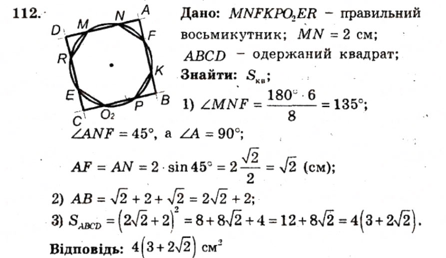 Завдання № 112 - ВАРІАНТ 2 - ГДЗ Геометрія 9 клас А.Г. Мерзляк, В.Б. Полонський, Ю.М. Рабінович, M.С. Якір 2010 - Збірник задач і контрольних робіт