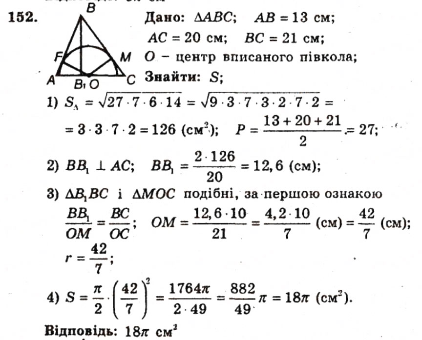 Завдання № 152 - ВАРІАНТ 2 - ГДЗ Геометрія 9 клас А.Г. Мерзляк, В.Б. Полонський, Ю.М. Рабінович, M.С. Якір 2010 - Збірник задач і контрольних робіт
