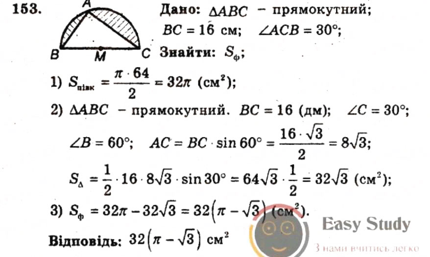 Завдання № 153 - ВАРІАНТ 2 - ГДЗ Геометрія 9 клас А.Г. Мерзляк, В.Б. Полонський, Ю.М. Рабінович, M.С. Якір 2010 - Збірник задач і контрольних робіт