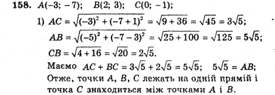 Завдання № 158 - ВАРІАНТ 2 - ГДЗ Геометрія 9 клас А.Г. Мерзляк, В.Б. Полонський, Ю.М. Рабінович, M.С. Якір 2010 - Збірник задач і контрольних робіт