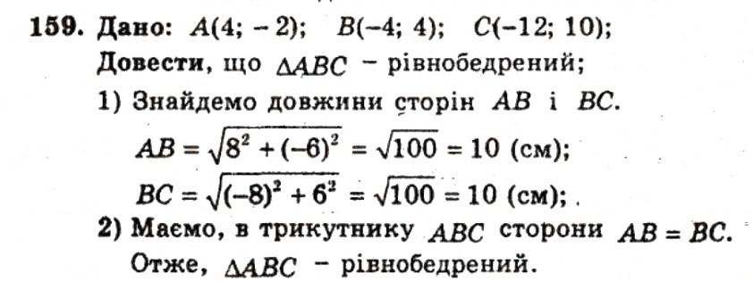 Завдання № 159 - ВАРІАНТ 2 - ГДЗ Геометрія 9 клас А.Г. Мерзляк, В.Б. Полонський, Ю.М. Рабінович, M.С. Якір 2010 - Збірник задач і контрольних робіт