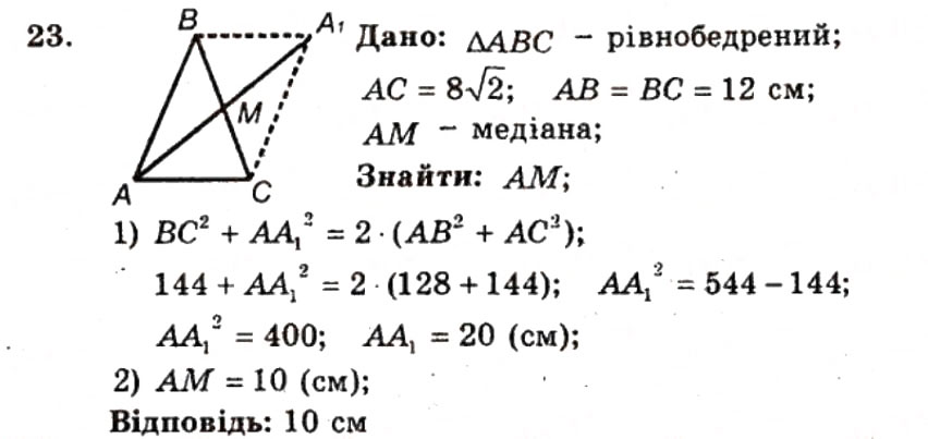 Завдання № 23 - ВАРІАНТ 2 - ГДЗ Геометрія 9 клас А.Г. Мерзляк, В.Б. Полонський, Ю.М. Рабінович, M.С. Якір 2010 - Збірник задач і контрольних робіт