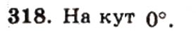 Завдання № 318 - ВАРІАНТ 2 - ГДЗ Геометрія 9 клас А.Г. Мерзляк, В.Б. Полонський, Ю.М. Рабінович, M.С. Якір 2010 - Збірник задач і контрольних робіт