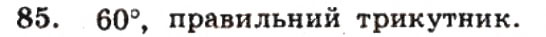 Завдання № 85 - ВАРІАНТ 2 - ГДЗ Геометрія 9 клас А.Г. Мерзляк, В.Б. Полонський, Ю.М. Рабінович, M.С. Якір 2010 - Збірник задач і контрольних робіт