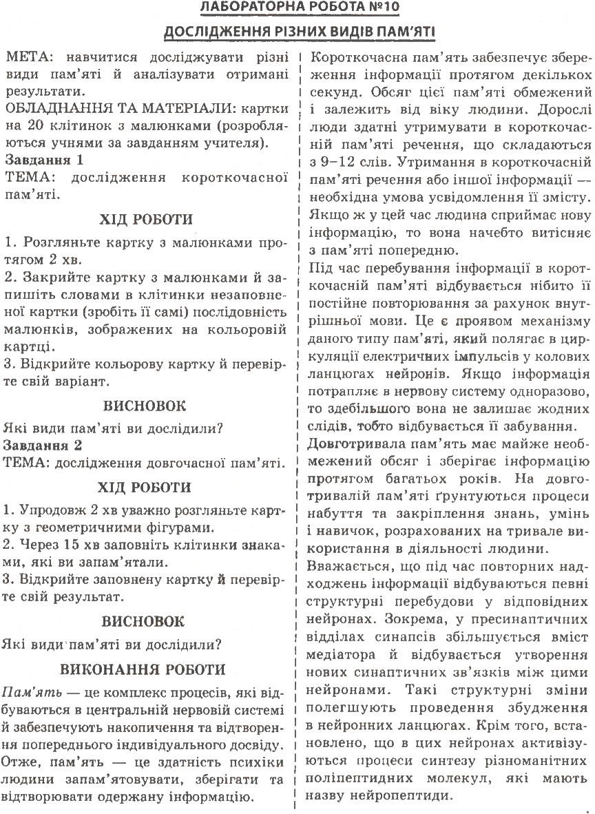 Завдання № ЛР10 - Тема 13. Формування поведінки і психіки людини - ГДЗ Біологія 9 клас С.В. Страшко, Л.Г. Горяна, В.Г. Білик, С.А. Ігнатенко 2009