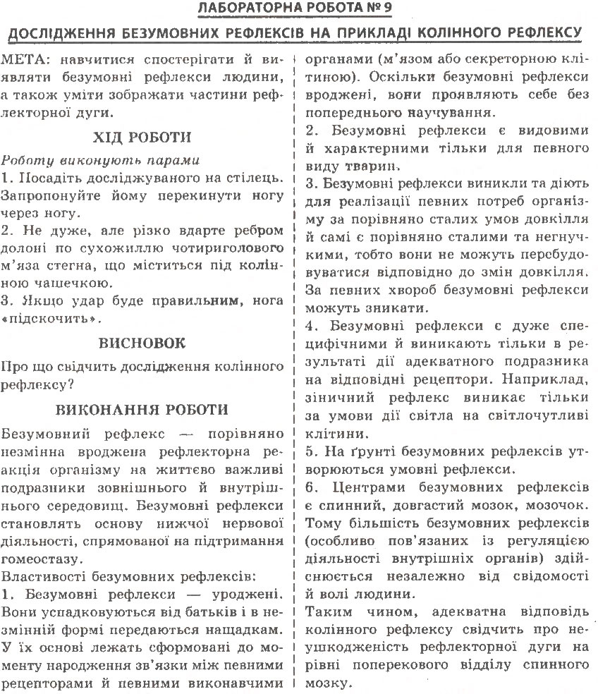 Завдання № ЛР9 - Тема 13. Формування поведінки і психіки людини - ГДЗ Біологія 9 клас С.В. Страшко, Л.Г. Горяна, В.Г. Білик, С.А. Ігнатенко 2009
