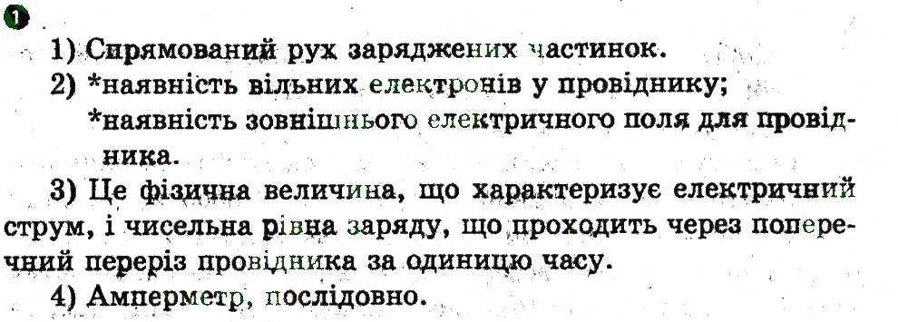 Завдання № 1 - Домашня робота - ГДЗ Фізика 9 клас Ф.Я. Божинова, М.В. Бондаренко, О.М. Євлахова 2010 - Зошит для лабораторних робіт