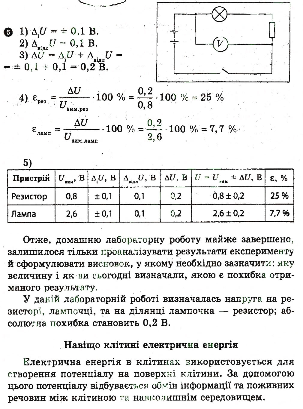 Завдання № 5 - Домашня робота - ГДЗ Фізика 9 клас Ф.Я. Божинова, М.В. Бондаренко, О.М. Євлахова 2010 - Зошит для лабораторних робіт