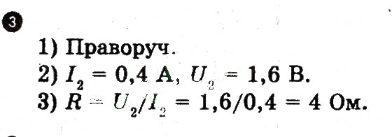 Завдання № 3 - Домашня робота - ГДЗ Фізика 9 клас Ф.Я. Божинова, М.В. Бондаренко, О.М. Євлахова 2010 - Зошит для лабораторних робіт