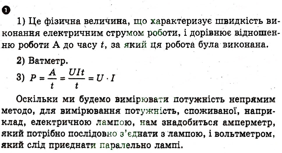 Завдання № 1 - Домашня робота - ГДЗ Фізика 9 клас Ф.Я. Божинова, М.В. Бондаренко, О.М. Євлахова 2010 - Зошит для лабораторних робіт