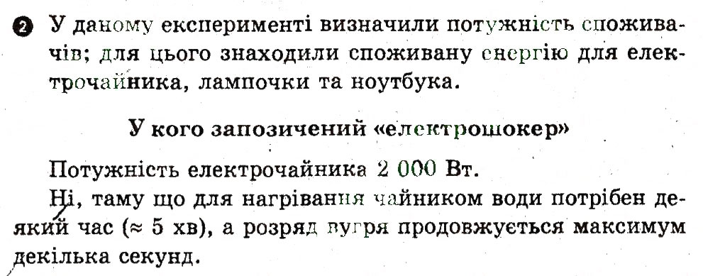 Завдання № 2 - Експериментальне завдання - ГДЗ Фізика 9 клас Ф.Я. Божинова, М.В. Бондаренко, О.М. Євлахова 2010 - Зошит для лабораторних робіт